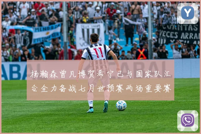 杨瀚森曾凡博贺希宁已与国家队汇合全力备战七月世预赛两场重要赛事