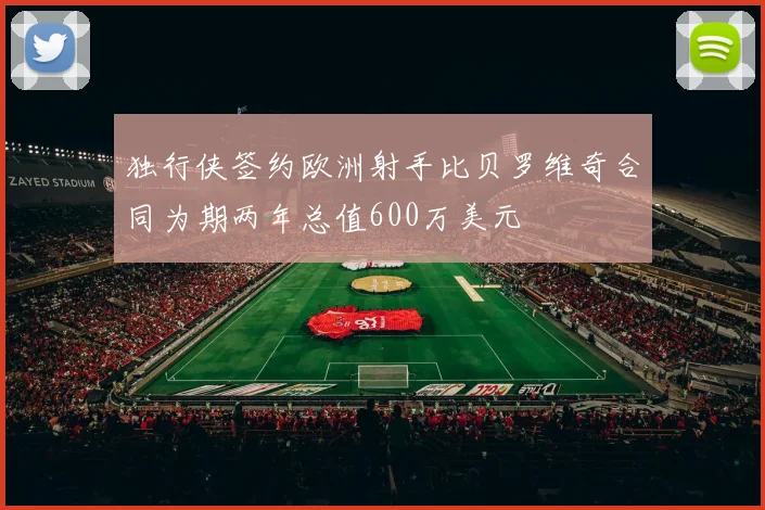 独行侠签约欧洲射手比贝罗维奇合同为期两年总值600万美元