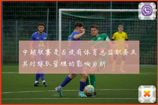 中超联赛是否设有体育总监职务及其对球队管理的影响分析