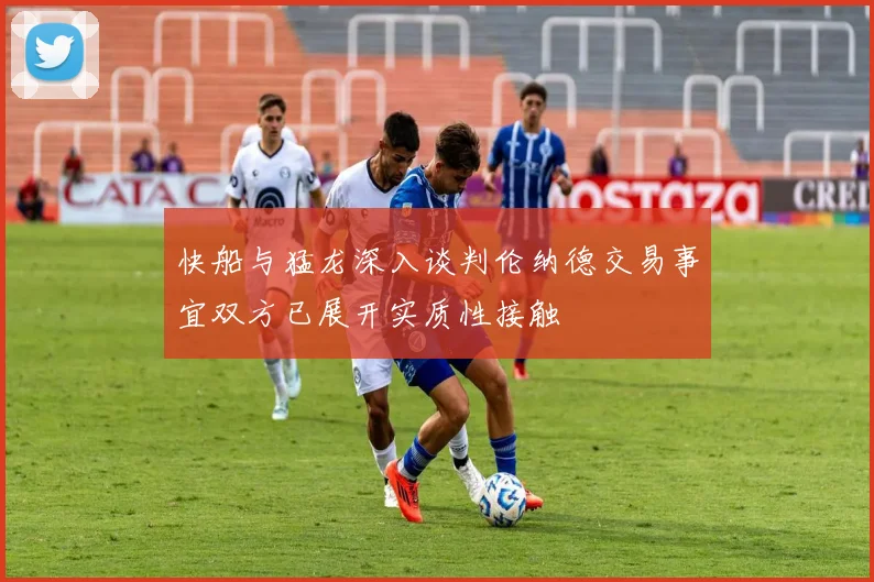 快船与猛龙深入谈判伦纳德交易事宜双方已展开实质性接触