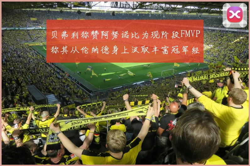 贝弗利称赞阿努诺比为现阶段FMVP称其从伦纳德身上汲取丰富冠军经验