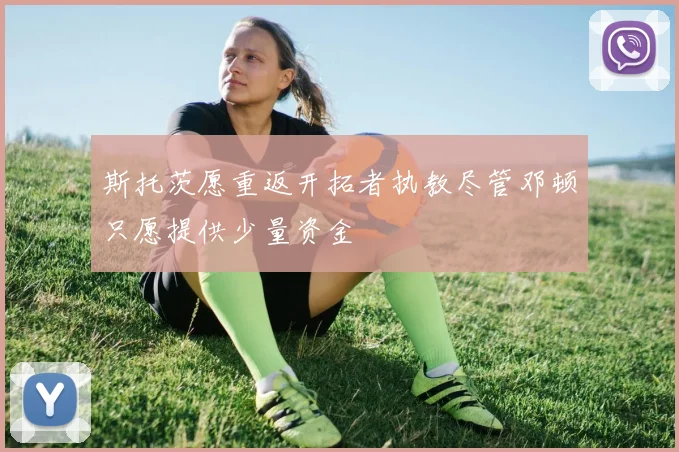 斯托茨愿重返开拓者执教尽管邓顿只愿提供少量资金