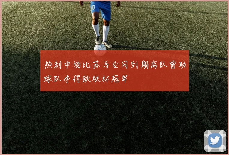 热刺中场比苏马合同到期离队曾助球队夺得欧联杯冠军