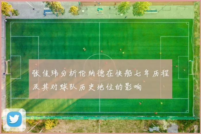 张佳玮分析伦纳德在快船七年历程及其对球队历史地位的影响