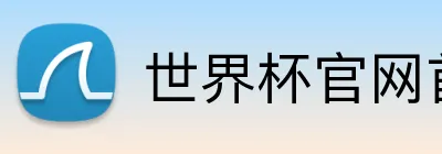 世界杯官网首页 Logo